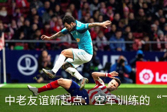 中老友谊新起点：空军训练的“飞行之家”开启大门