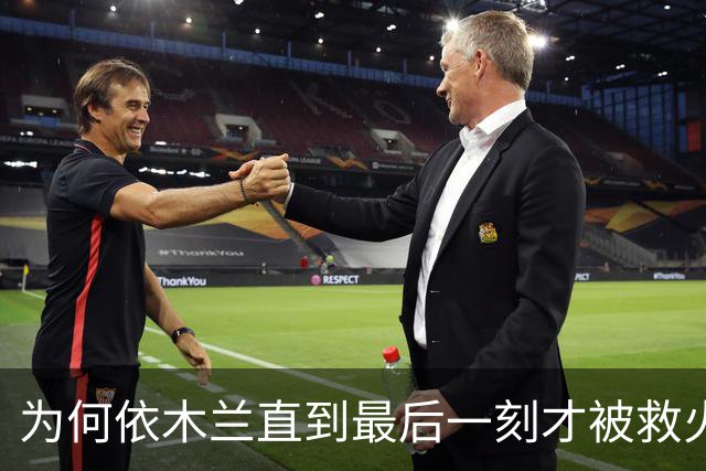 为何依木兰直到最后一刻才被救火？教练真是太慢了！