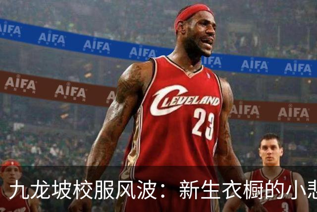 九龙坡校服风波：新生衣橱的小悲剧