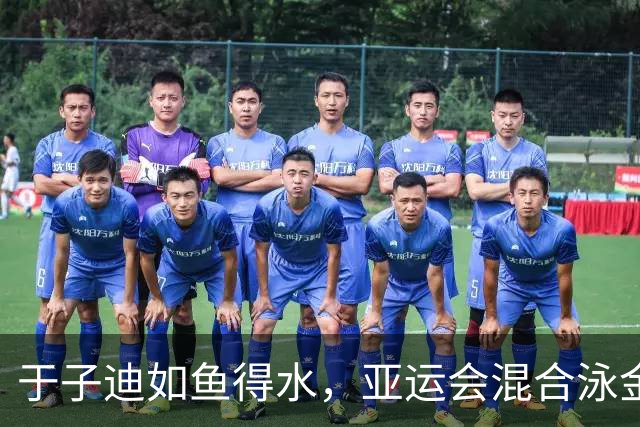 于子迪如鱼得水，亚运会混合泳金牌归属！