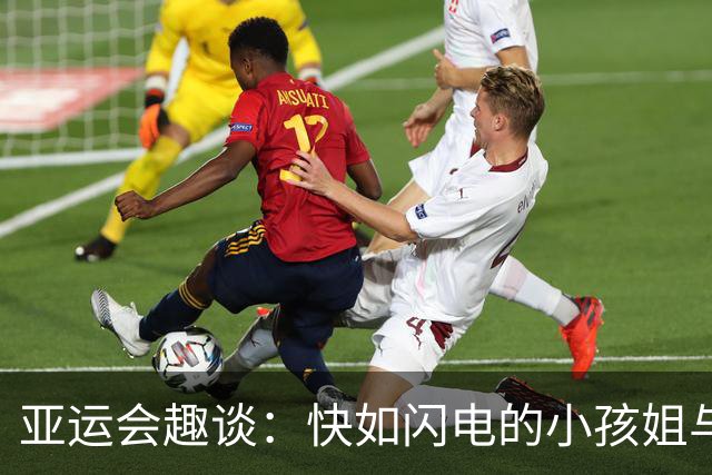 亚运会趣谈：快如闪电的小孩姐与她的逗趣人生