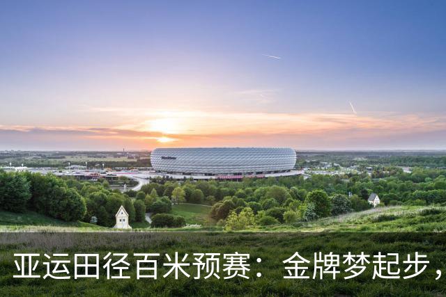 亚运田径百米预赛：金牌梦起步，意外伤退让人心疼
