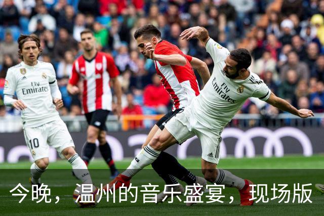 今晚，温州的音乐盛宴，现场版“搞笑现场”！
