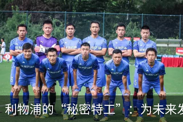 利物浦的“秘密特工”：为未来发掘足坛宝藏