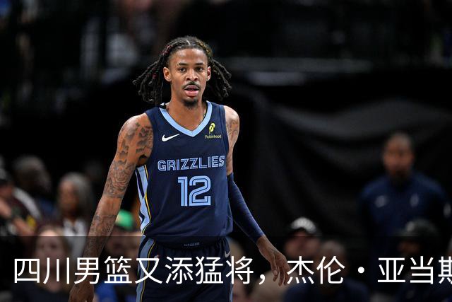 四川男篮又添猛将，杰伦·亚当斯来报到！