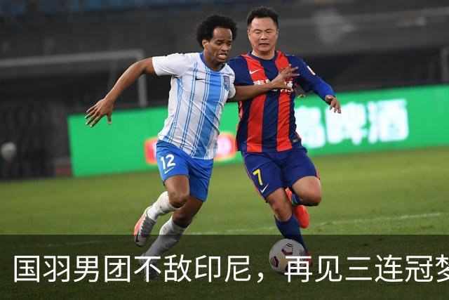国羽男团不敌印尼，再见三连冠梦，银牌为伴
