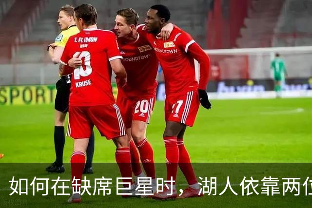 如何在缺席巨星时，湖人依靠两位“防守超级英雄”逆袭
