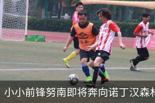 小小前锋努南即将奔向诺丁汉森林的绿茵场