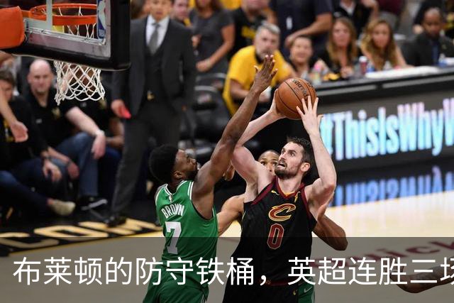 布莱顿的防守铁桶，英超连胜三场让对手抓瞎！