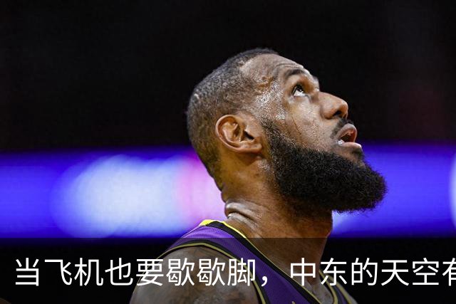 当飞机也要歇歇脚，中东的天空有点阴霾！
