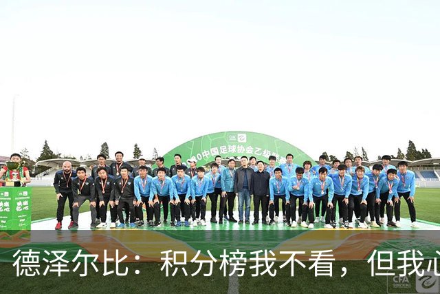 德泽尔比：积分榜我不看，但我心里有数
