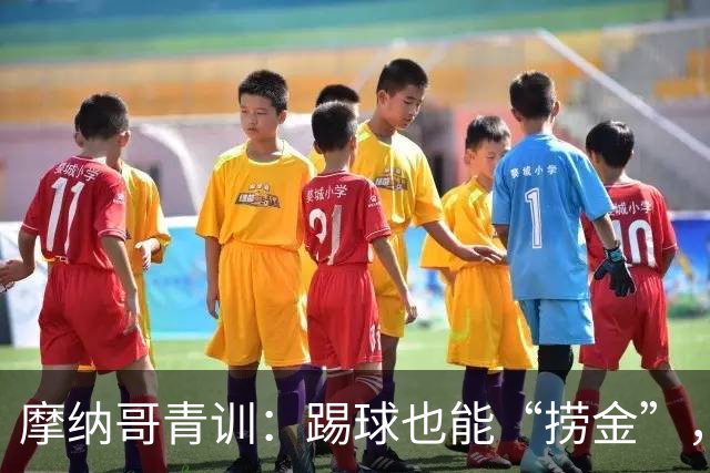 摩纳哥青训：踢球也能“捞金”，吸金能力炸裂！