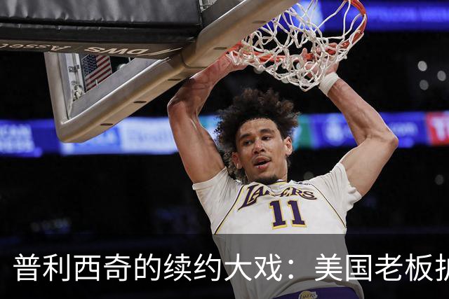 普利西奇的续约大戏：美国老板护航，AC米兰放大招！