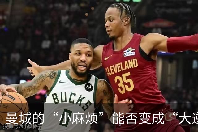 曼城的“小麻烦”能否变成“大逆转”？
