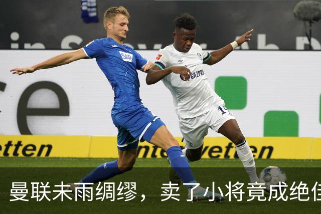 曼联未雨绸缪，卖了小将竟成绝佳“止损”操作