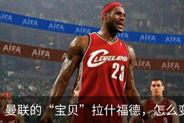 曼联的“宝贝”拉什福德，怎么变成了“隐形人”？