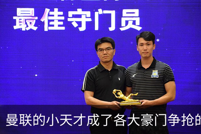 曼联的小天才成了各大豪门争抢的“香饽饽