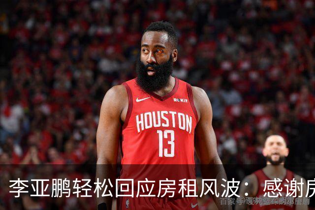 李亚鹏轻松回应房租风波：感谢房东，租金已经大幅回落！