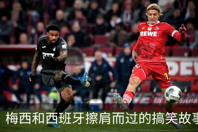 梅西和西班牙擦肩而过的搞笑故事