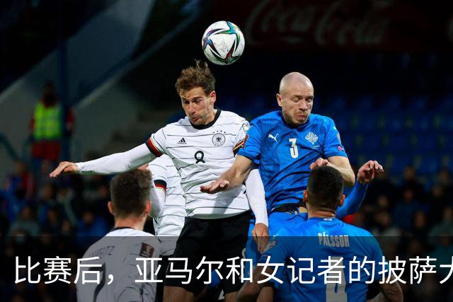 比赛后，亚马尔和女记者的披萨大作战