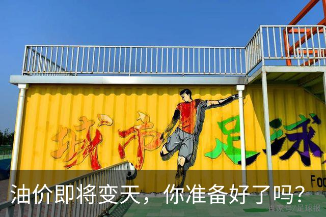 油价即将变天，你准备好了吗？
