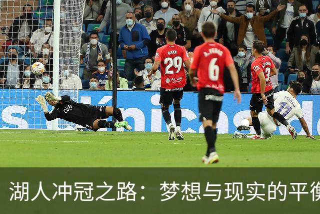 湖人冲冠之路：梦想与现实的平衡木