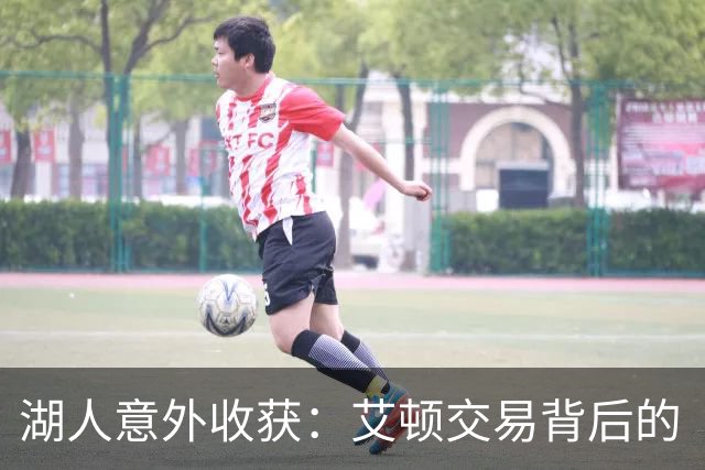湖人意外收获：艾顿交易背后的“惊喜大礼包