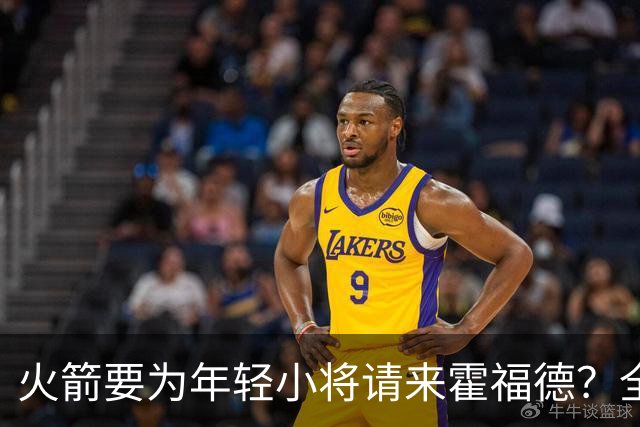 火箭要为年轻小将请来霍福德？全力拼季后赛！