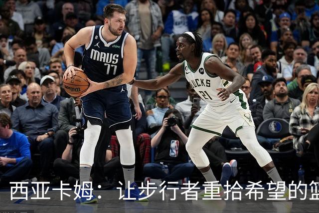 西亚卡姆：让步行者重拾希望的篮球超人