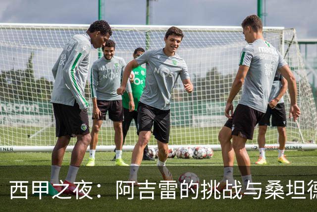 西甲之夜：阿吉雷的挑战与桑坦德小心翼翼的主场