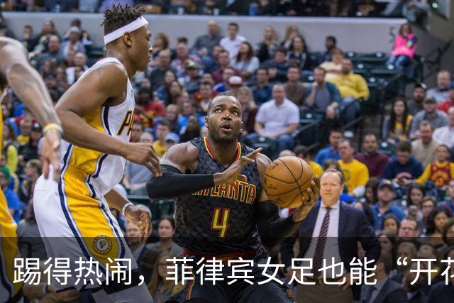 踢得热闹，菲律宾女足也能“开花结果”！