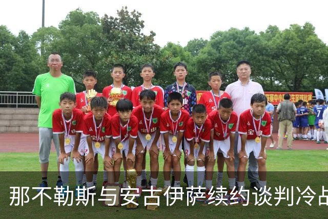 那不勒斯与安古伊萨续约谈判冷战中，米兰双雄虎视眈眈