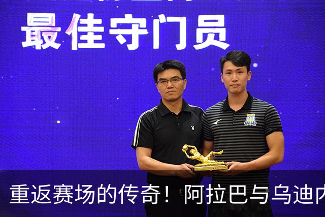 重返赛场的传奇！阿拉巴与乌迪内斯开启新篇章