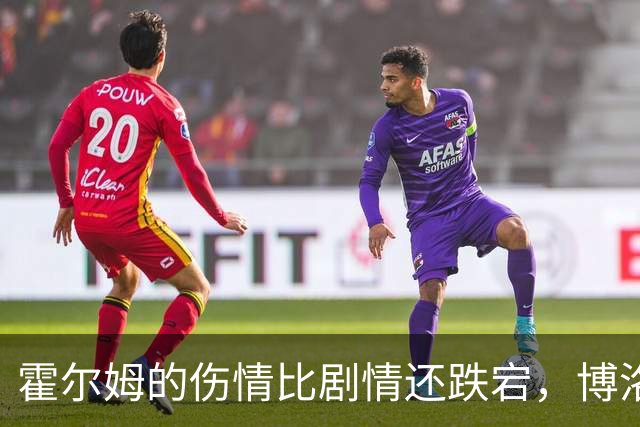 霍尔姆的伤情比剧情还跌宕，博洛尼亚的引援大戏即将上演
