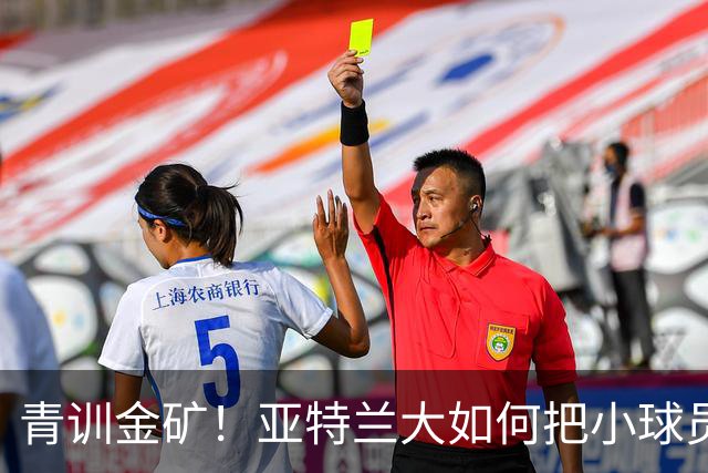 青训金矿！亚特兰大如何把小球员变成大钱