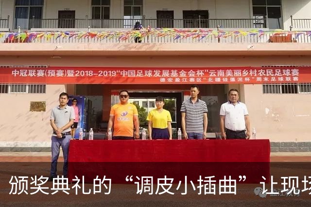 颁奖典礼的“调皮小插曲”让现场瞬间变欢乐