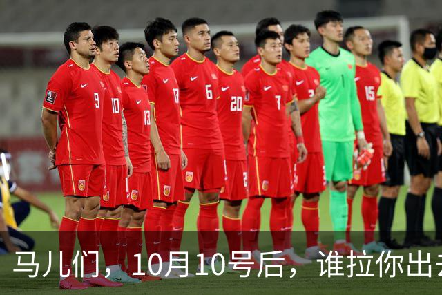 马儿们，10月10号后，谁拉你出去你就给他“拉黑”！