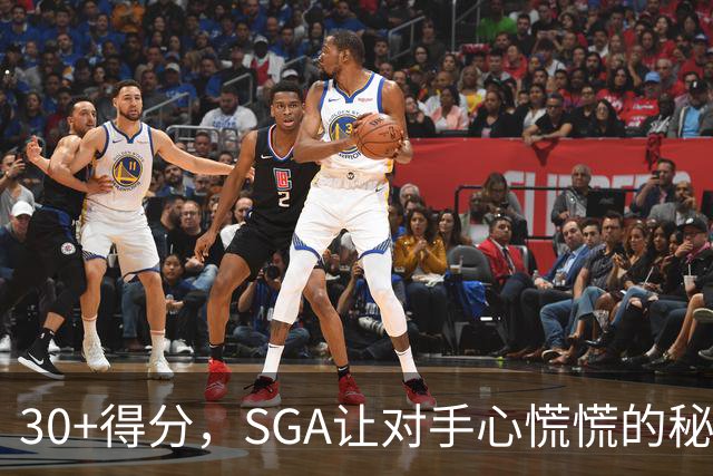 30+得分，SGA让对手心慌慌的秘密武器！