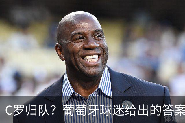 C罗归队？葡萄牙球迷给出的答案可真让人“冷汗